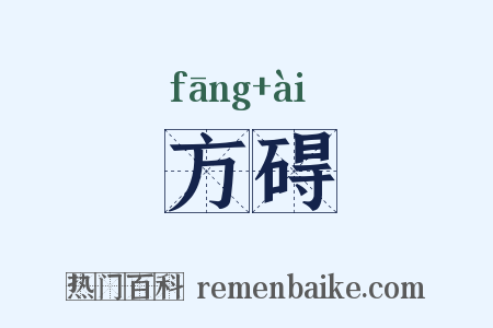 方碍是什么意思的图片